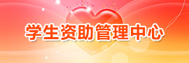 学生资助管理中心