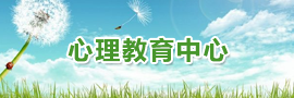 心理教育中心