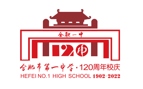 合肥一中校庆logo和吉祥物闪亮登场