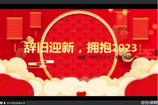 辞旧迎新驱寒意，线上联欢暖人心——记合肥一中滨湖校区高三（22）班线上主题班会_合肥市第一中学