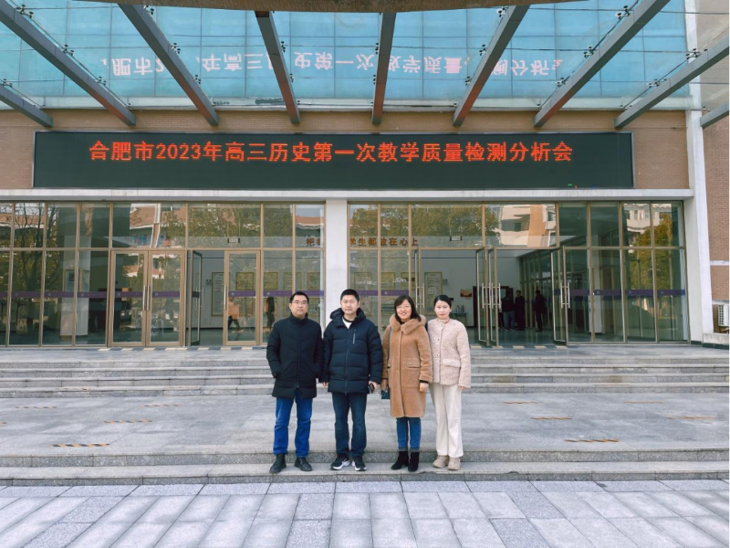 同心同行明方向 助力高考创辉煌——记合肥一中高三历史组参加合肥一模历史学科分析会_合肥市第一中学