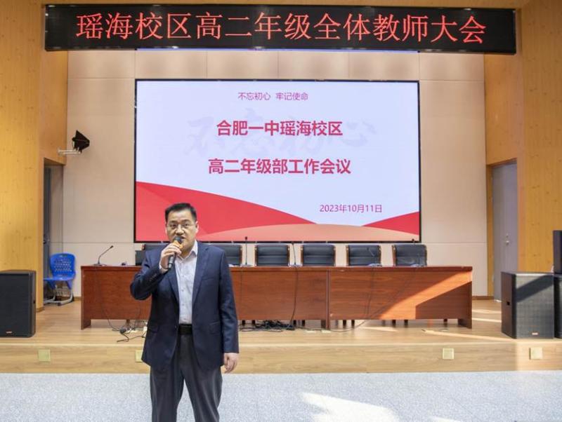 凝心聚力 笃行致远——记合肥一中瑶海校区高二年级全体教师大会_合肥市第一中学
