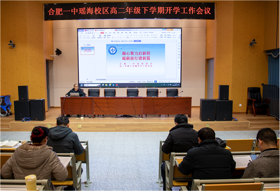 凝心聚力启新程 砥砺前行谱新篇——合肥一中瑶海校区高二年级下学期开学工作会议_合肥市第一中学