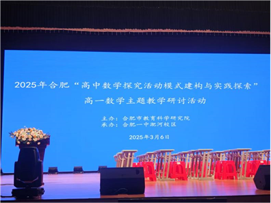 聚焦探究模式创新     赋能数学课堂改革——合肥一中淝河校区成功举办合肥市高一数学主题教学研讨活动
