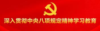 八项规定