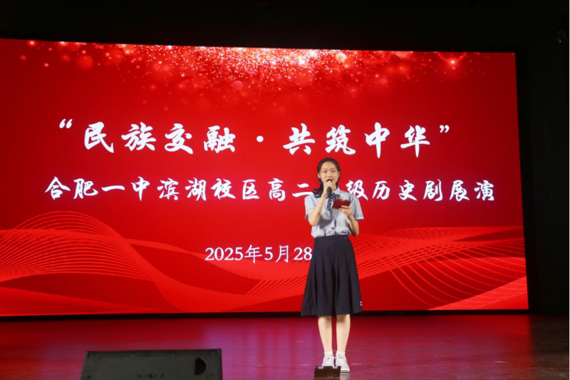 剧演民族交融   史证千载同心——合肥一中滨湖校区高二年级举办主题历史剧展演活动