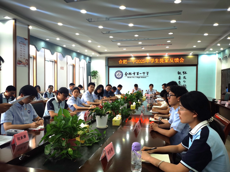 青春建言    提案由我——合肥一中召开学生提案反馈会
