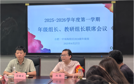 聚议笃行策群力 擘画奋进新篇章——记合肥一中瑶海校区高二级部新学期年级组长和备课组长联席会议_合肥市第一中学