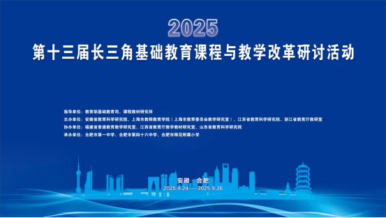 科教领航明方向    群英聚智启新篇——记第十三届长三角基础教育课程与教学改革研讨活动