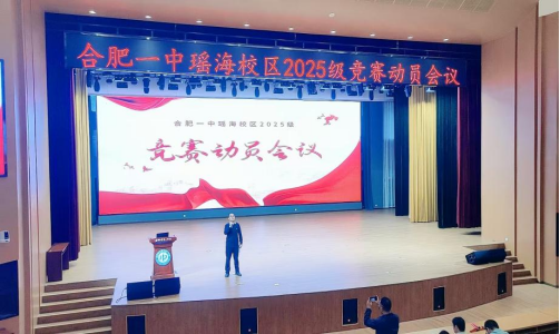 竞赛号角吹响 一中英才集结——记合肥一中瑶海校区2025级竞赛动员会议_合肥市第一中学