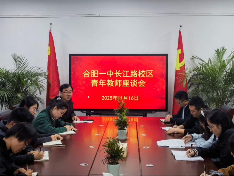 新竹吐新绿   携手共耘耕——合肥一中长江路校区首次青年教师座谈会顺利召开