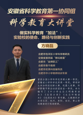 合肥一中举办“科学教育实验校建设”主题讲座，助力科学教育协同组教师专业成长