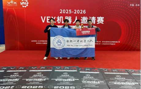 喜报！合肥一中机器人队在VEX机器人竞赛中再夺冠军！