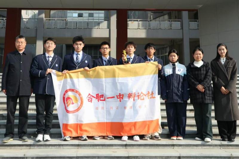 思辨赋能启智未来  同心筑梦创获佳绩——合肥一中学子喜获合肥市第十五届辩论赛一等奖