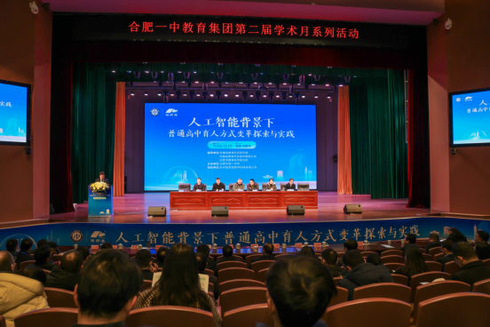 “智”启育人新局 “慧”聚变革力量——记人工智能背景下普通高中育人方式变革探索与实践暨合肥一中第二届学术月活动开幕式及全体交流活动