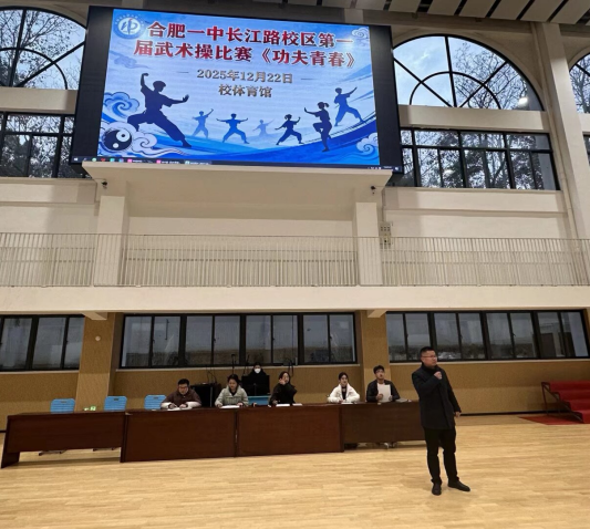 功夫激扬青春志   英姿飒爽展风华——合肥一中长江路校区首届“功夫青春”武术操比赛圆满落幕