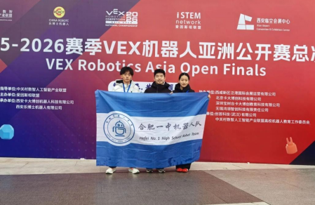 合肥一中学子在亚洲机器人公开赛总决赛中再传捷报，成功晋级世锦赛！