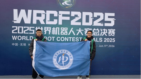闪耀世界赛场——合肥一中勇夺世界机器人大赛一等奖