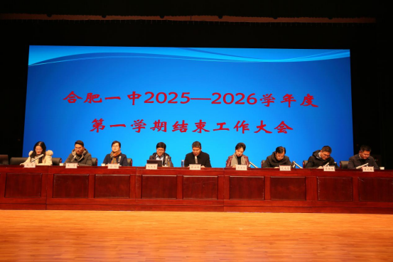 江河湖海  共赴未来——合肥一中召开2025—2026学年第一学期结束工作大会