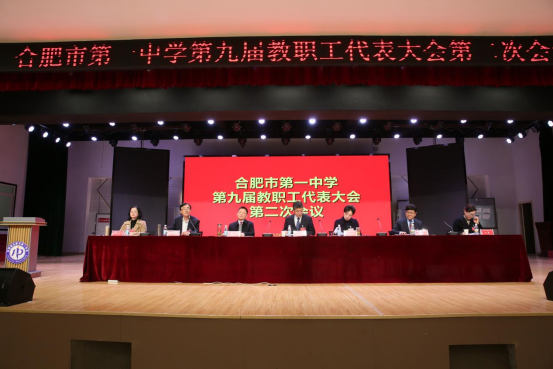 立德树人守初心   凝心聚力创未来|——合肥一中召开第九届教职工代表大会第二次会议