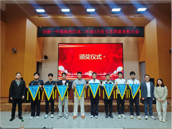 星辉耀学方 笃行启新程——记合肥一中瑶海校区高二年级三月“五星班级”表彰大会_合肥市第一中学