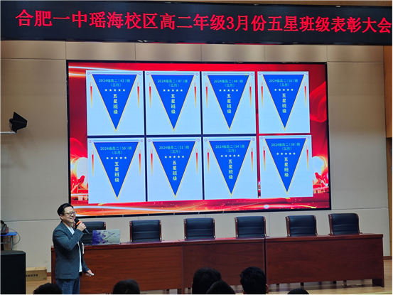 星辉耀学方 笃行启新程——记合肥一中瑶海校区高二年级三月“五星班级”表彰大会_合肥市第一中学