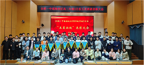 星辉耀学方 笃行启新程——记合肥一中瑶海校区高二年级三月“五星班级”表彰大会_合肥市第一中学
