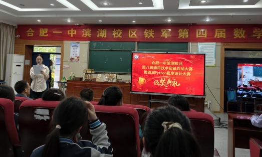 以技筑梦   创享青春 —— 合肥一中滨湖校区通用技术实践作品大赛暨Python程序设计大赛颁奖典礼圆满落幕