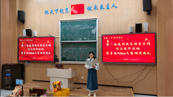 以技赋能  以创筑梦——合肥一中淝河校区2026通用技术作品暨Python程序设计大赛颁奖典礼圆满举行