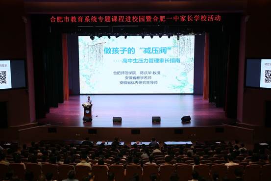 当好孩子减压阀   做好成长合伙人——合肥一中举办高中生压力管理家长指南专题讲座