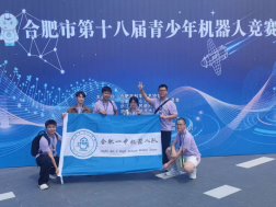 十八连冠续华章   折桂赛场创佳绩 —— 合肥一中学子斩获合肥市第十八届青少年机器人竞赛多项大奖