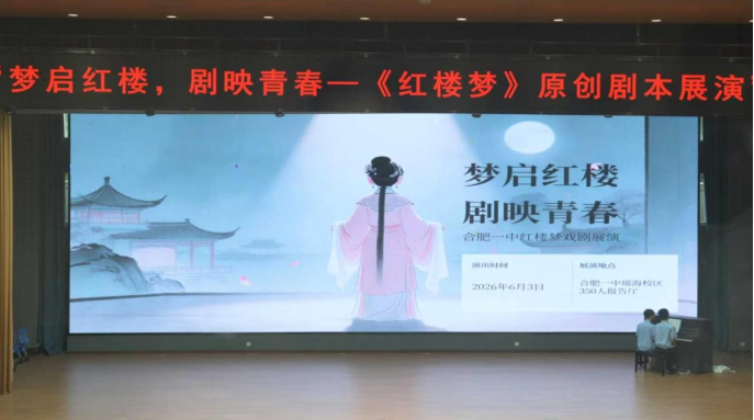 梦启红楼   剧映青春——记合肥一中瑶海校区《红楼梦》原创剧本展演活动