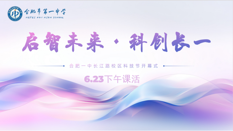科技点亮青春   创新筑梦未来——记合肥一中长江路校区科技节开幕式