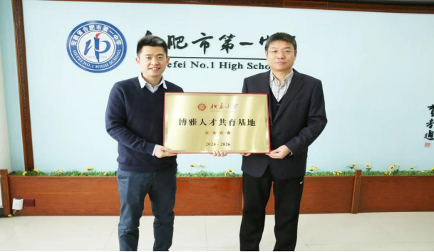 博雅启程   淝河扬帆——合肥一中北大博雅英才班建设发展掠影