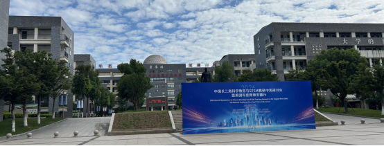 观中美教研前沿，促科学教育创新—— 合肥一中教师赴芜湖参加2026长三角科学教育与 STEM 教研中美研讨会