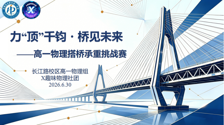 结构之巧   力擎千钧——合肥一中长江路校区举办高一物理搭桥承重挑战赛颁奖典礼