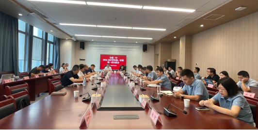 启新序，开新局！合肥一中召开新学期首次行政会