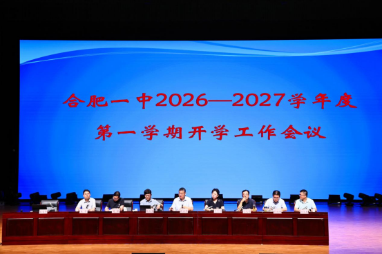 蓄力启航  逐光而上——合肥一中2026新学期工作会议绘就育人新蓝图