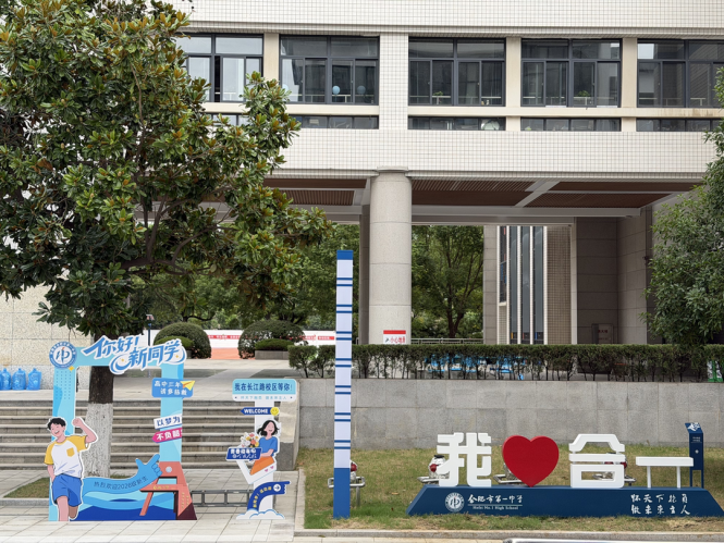 星聚长江路  梦起新学年——合肥一中长江路校区喜迎2025级新高二