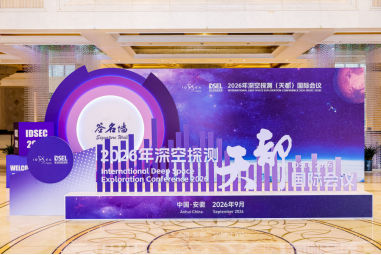 受邀赴会  仰望星河——合肥一中走进第四届深空探测（天都）国际会议