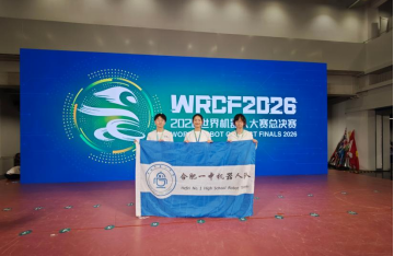 科创逐梦，智创未来！合一学子在2026世界机器人大赛斩获佳绩