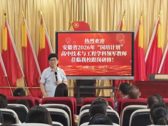 践行科学教育使命  共话学科建设新篇——安徽省2026年“国培计划”高中技术与工程学科领军教师走进合肥一中开展跟岗研修
