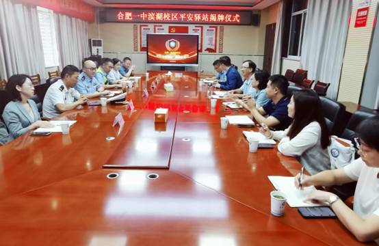 多方联动聚合力  校地共治护平安——合肥一中滨湖校区“平安驿站”正式揭牌