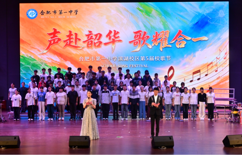 声赴韶华，歌耀合一——记合肥一中滨湖校区第五届校歌节圆满举行