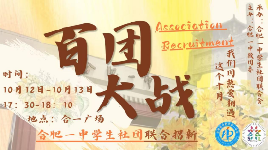百团齐展风采 青春逐梦启航——合肥一中滨湖校区“百团大战”社团联合招新活动顺利举行