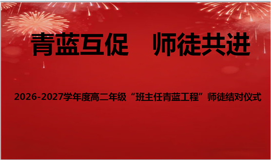 青蓝相继传薪火  师徒结对育桃李——合肥一中滨湖校区25级铁军高二年级部“青蓝工程”结对仪式顺利举行