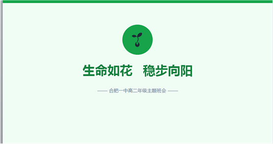 敬畏生命向阳而生  铁军护航青春远航——合肥一中滨湖校区25级铁军高二年级部全面开展生命教育主题班会