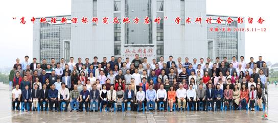 说明: D:\Backup\我的文档\Tencent Files\954698667\FileRecv\MobileFile\“高中地理新课标研究及高考应对”学术研讨会.jpg